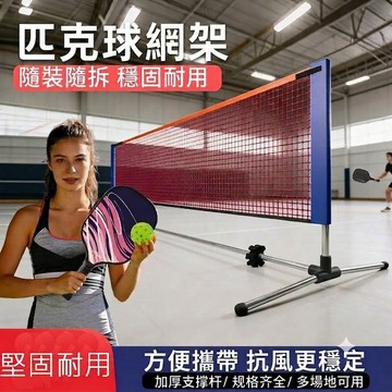 匹克球/拍 可擕式折疊匹克球訓練標準網架