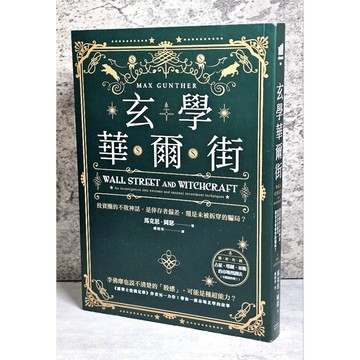 ➤〔特價出清〕書況好➤原價380元 玄學華爾街：投資圈的不敗神話，是倖存者偏差