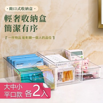 【荷生活】PET透明材質上開口簡約收納盒 廚房浴室書桌客廳整理盒-平口款大中小各2入