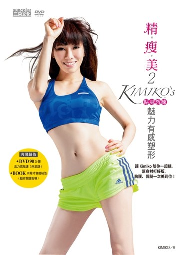 精瘦美（2）：貼身教練 KIMIKO’S魅力有感塑形（含90分鐘DVD超值兩套活力燃脂課＋有[二手書_良好]