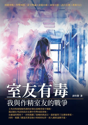 【電子書】室友有毒：我與作精室友的戰爭