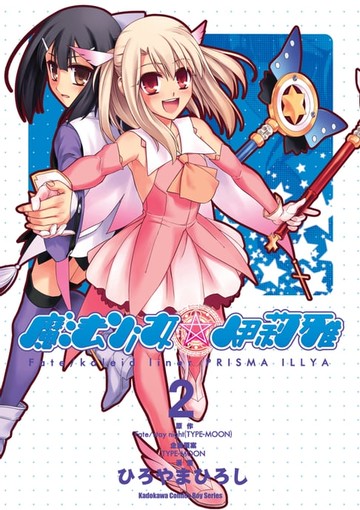 【電子書】Fate/Kaleid liner 魔法少女☆伊莉雅 (2)