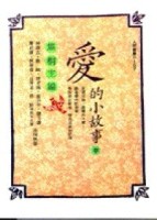 愛的小故事第三輯（散文）[二手書_普通]