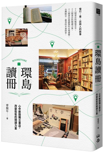 環島讀冊：心中那間獨立書店，改變街區的閱讀力量