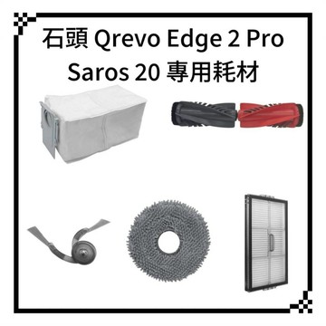 適用 石頭 Saros 20 sonic Qrevo Edge 2 Pro 掃地機器人 耗材 主刷 邊刷 拖布 濾網