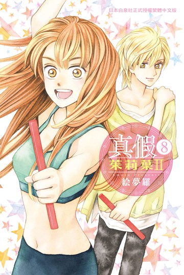 真假茱莉葉 Ⅱ 8