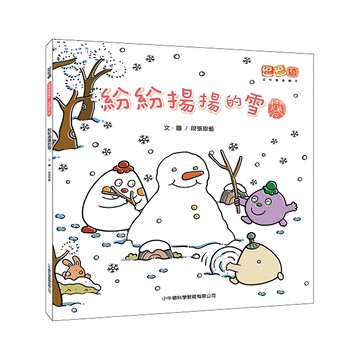 小牛頓 紛紛揚揚的雪