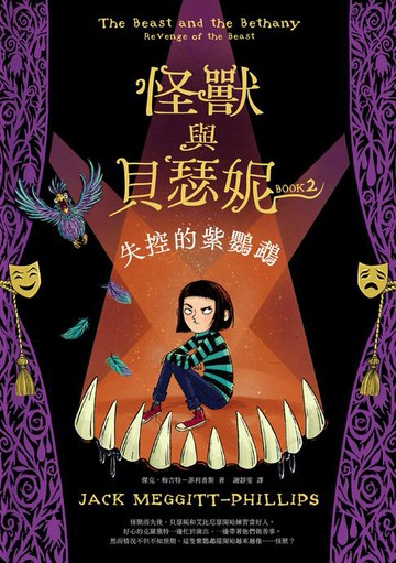 【電子書】怪獸與貝瑟妮2：失控的紫鸚鵡