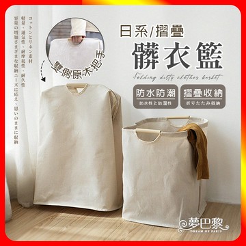 [夢巴黎] 無印風日系折疊髒衣籃