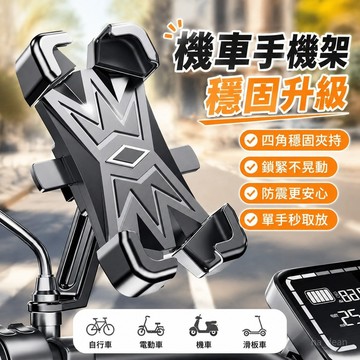 【好物推薦✨】機車手機架 旋轉手機支架 自行車 手機支架 騎行導航 電瓶車 外賣支架 電動車 防震加厚騎行手機架