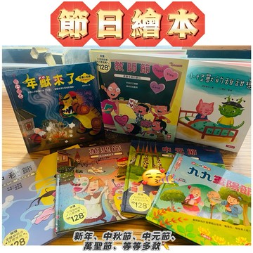 📚 節日繪本特價出清 🎉 過年繪本 🎃 萬聖節｜🥮 中秋節｜👴 重陽節｜👻 中元節｜🐲 年獸來了-聖誕節 新年 精裝繪本