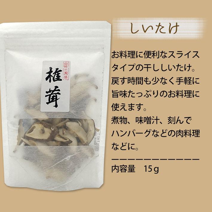 干し 椎茸 国産 スライス 30g （15g×2袋）山形県 鮭川村 最上まいたけ ネコポス送料無料