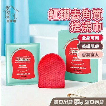 【台灣現貨】紅鑽搓澡巾 一盒 去角質 嫩滑肌膚 搓澡巾 沐浴巾 洗澡巾 搓澡 澡巾 沐浴手套 搓泥神器 洗澡手套 居家樂