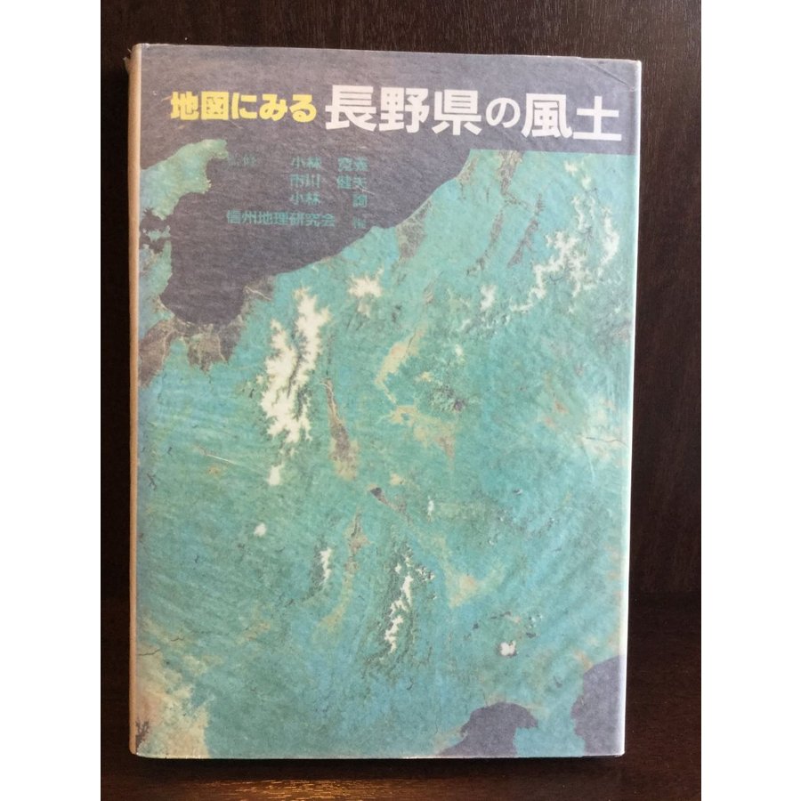 地図にみる長野県の風土   信州地理研究会, 小林 寛義