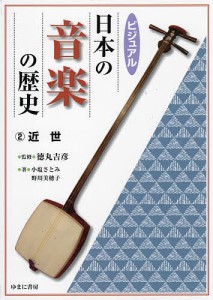 ビジュアル日本の音楽の歴史 徳丸吉彦