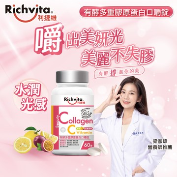 Richvita利捷維有酵多重膠原蛋白口嚼錠 60錠