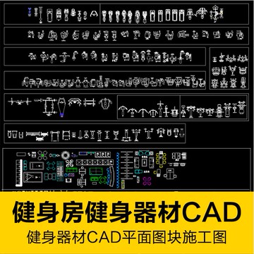 CAD圖庫 | 室內健身器材設備設施健身房設計CAD平面模塊圖庫結構布局素材庫