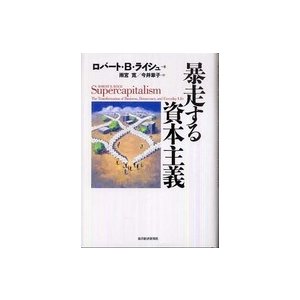 暴走する資本主義