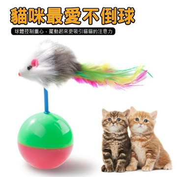 【汪喵派對】貓咪最愛不倒球 不倒鼠 不倒翁鼠 老鼠不倒球 貓咪玩具