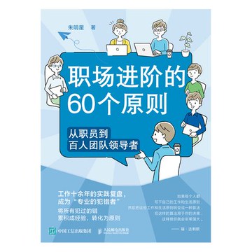 【電子書】职场进阶的60个原则：从职员到百人团队领导者