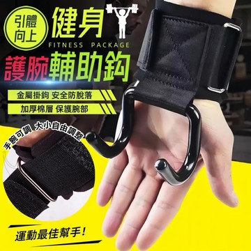 【有發票】引體向上助力鉤 單槓護腕勾 護腕助力掛勾 吊單槓護腕勾 護腕勾 助力鉤 單槓護腕 掛鉤 助力勾護腕