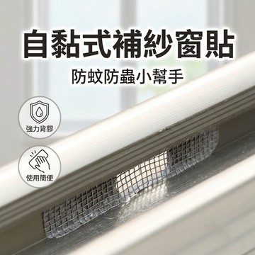 【台灣現貨】 窗戶流水孔貼 紗網補丁 補紗窗貼片 防蟲修補貼片 紗窗破洞修補片 自黏式