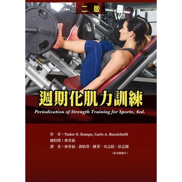 <麗文校園購>週期化肌力訓練(二版) 二版 Tudor O. Bompa, Carlo A. Buzzichelli 9786269638413