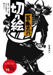 百鬼丸の切り絵 武将・侍・忍者・江戸の物売り・職人など [本]