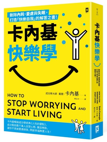 卡內基快樂學：刪除內耗、憂慮與失眠，打造「快樂自我」的解答之書！[二手書_良好]