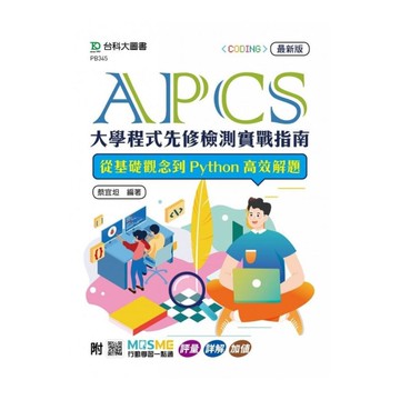 APCS大學程式先修檢測實戰指南：從基礎觀念到Python高效解題(最新版)(附