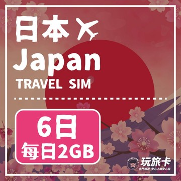 日本上網 【玩旅卡】6天 日本網卡 多電信路每日2GB高速流量吃到飽