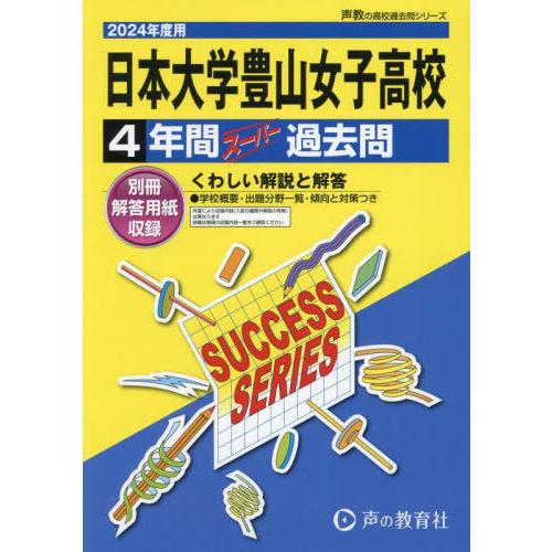 日本大学豊山女子高等学校 4年間スーパー