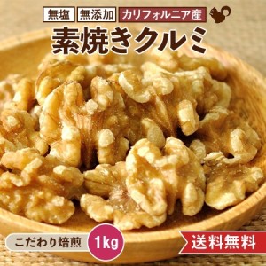 1kg 送料無料 素焼きクルミ 無塩 無油 無添加 高品質  業務用 おつまみ お菓子パン作り 非常食 おやつ おつまみ  キャンプ 筋トレ