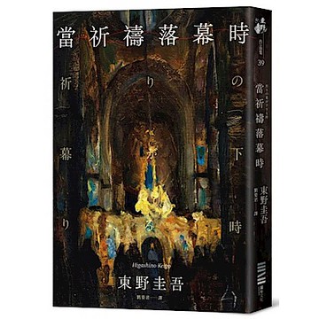 當祈禱落幕時（經典回歸版）【城邦讀書花園】