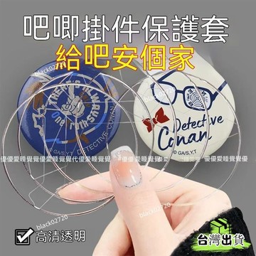 台灣免運12H🔥ins 58mm吧唧掛件保護套透明圓形徽章防摔75mm動漫週邊穀子收納套 EUFMHBDSIUKJ0