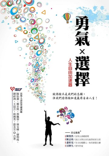 【電子書】勇氣X選擇，人生自由加速器：做保險不是我們的志願，但我們因保險加速贏得自由人生！