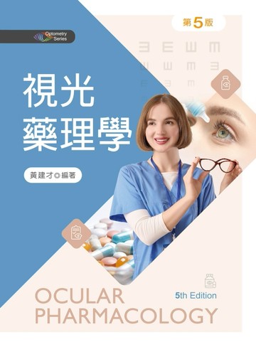 視光藥理學（第五版）