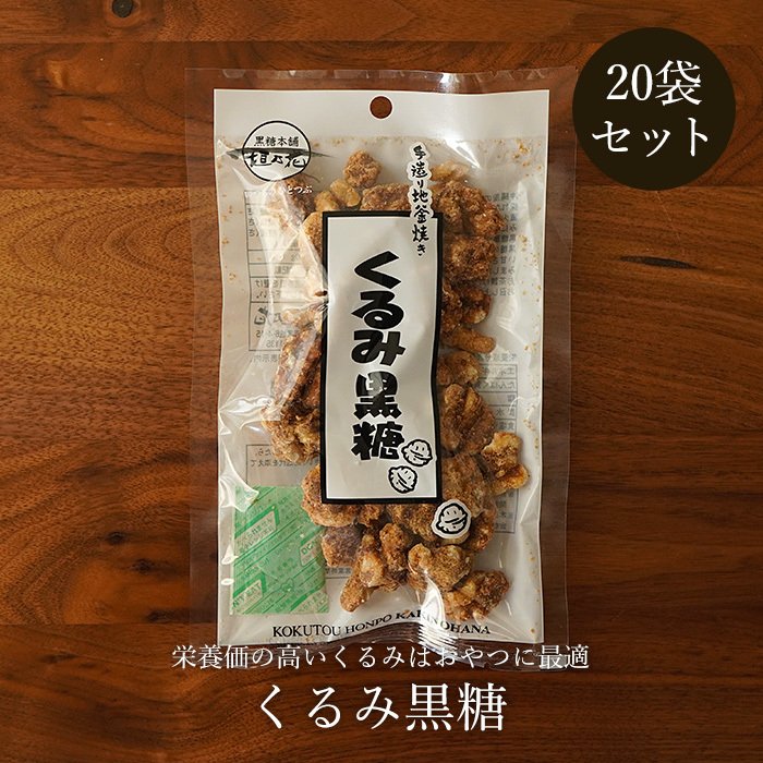 くるみ黒糖 100g×20袋 黒糖ナッツ 黒糖菓子 送料無料