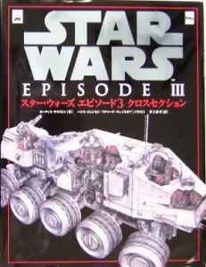  スター・ウォーズ　エピソード３　クロスセクション／カーティスサクストン(著者),村上清幸(訳者),ハンスジェンセン,リチャード