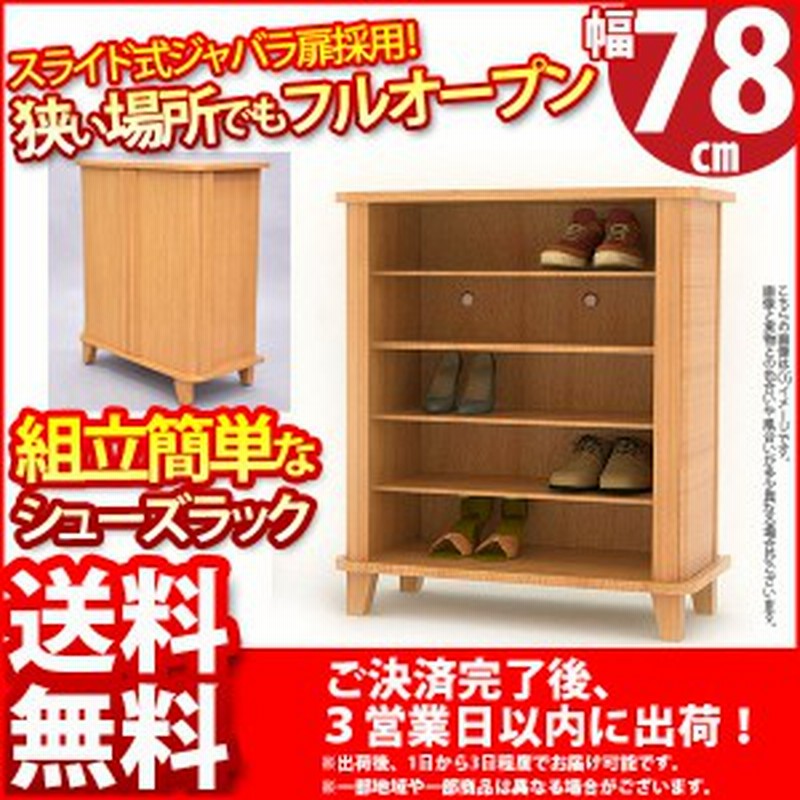 狭い場所でも扉の全開が可能 S ジャバラシューズラックl Jbs 002 幅78cm 奥行き40cm 高さ90cm 送料無料 通販 Lineポイント最大1 0 Get Lineショッピング