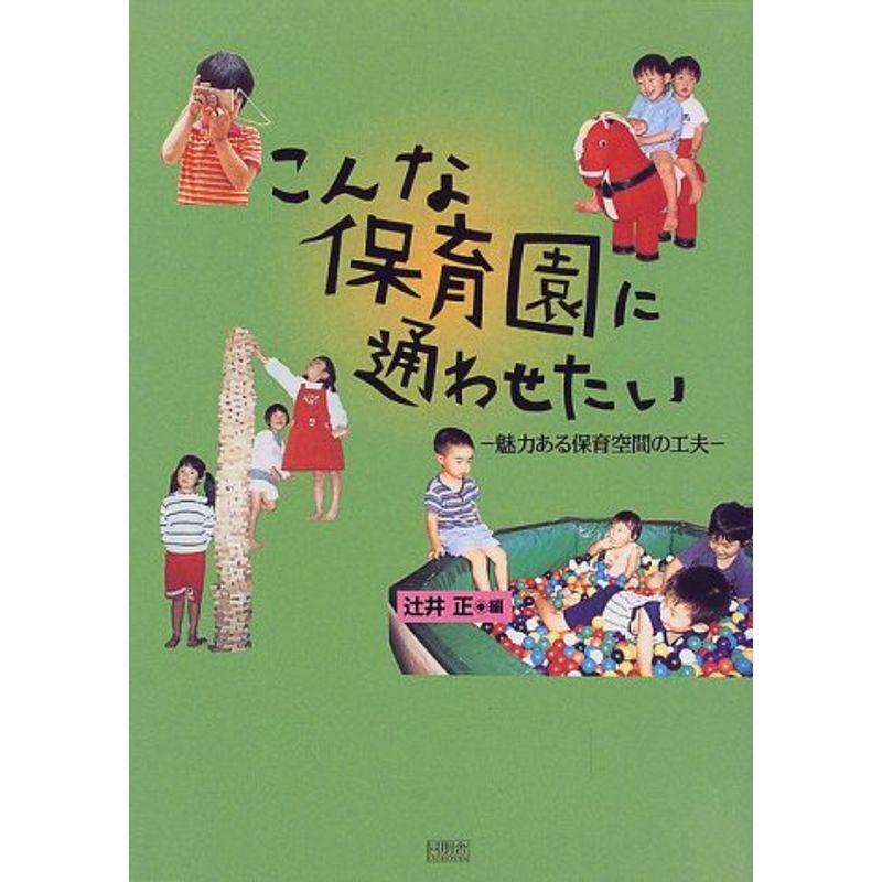 こんな保育園に通わせたい?魅力ある保育空間の工夫