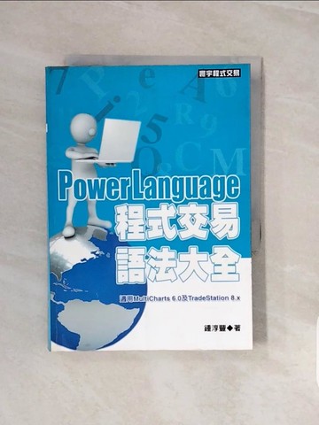 【書寶二手書T5／投資_V8D】PowerLanguage程式交易語法大全_鍾淳豐