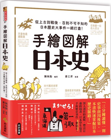 手繪圖解‧日本史：從上古到戰後，百則不可不知的日本歷史大事件一網打盡！
