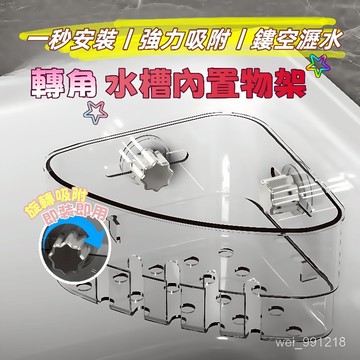 隔日到貨🔥吸盤轉角水槽內置架 水槽轉角置物架 廚房轉角收納架 水槽邊置物架 多功能轉角架 轉角收納置物架 水槽內置收納架