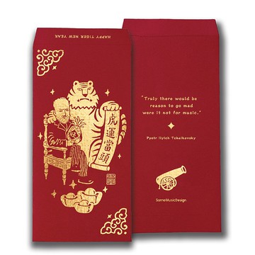 【柴可夫斯基】2022虎年音樂家紅包袋 (三入)