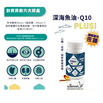 寵物魚油 深海魚油 + Q10 60顆 【再贈10%回饋】賽恩威特  高單位 魚油 寵物魚油 皮膚保健 心臟 皮膚 關節