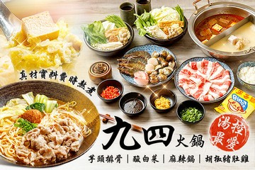 【台北】九四火鍋(師大店) #GOMAJI吃喝玩樂券#電子票券#美食餐飲