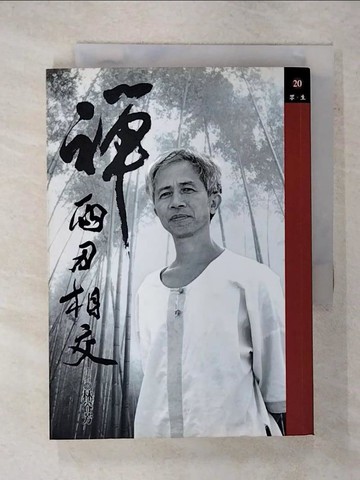 【書寶二手書T9／宗教_FQH】禪兩刃相交_林谷芳