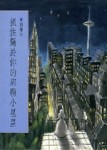 抓住屬於你的那顆小星星[二手書_良好]