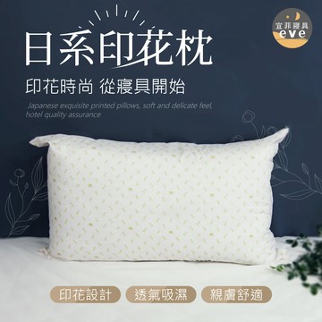 【宜菲】日系印花枕 台灣製造 清新印花設計 柔棉有彈性 飯店枕/民宿枕/枕頭/枕芯